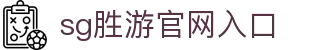 SG胜游·(中国大陆)官方网站